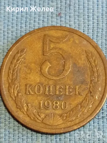 Стара монета 5 копейки 1980г. СССР рядка за КОЛЕКЦИЯ ДЕКОРАЦИЯ 37807, снимка 4 - Нумизматика и бонистика - 48218596