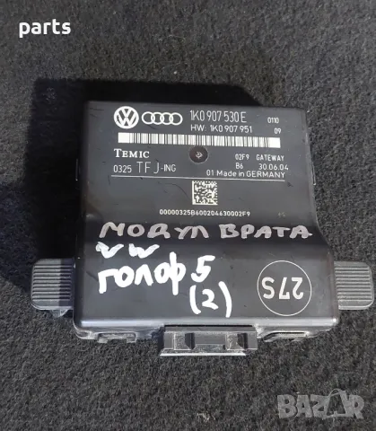 Модул Врата VW Голф 5
- 1K0907530E - 1K0907951, снимка 5 - Части - 47600386