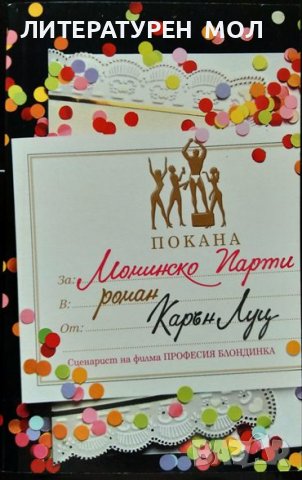 Моминско парти. Карън Луц 2006 г.