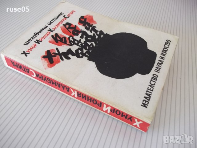 Книга"Шеговити истини:хумор,ирония,каламб..-В.Ганева"-468стр, снимка 13 - Художествена литература - 37250912