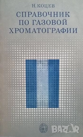 Справочник по газовой хроматографии Н. Коцев