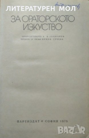 За ораторското изкуство.  А. Толмачов 1973 г., снимка 2 - Специализирана литература - 27778711
