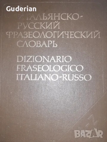 Италианско-руски фразеологически речник, снимка 1 - Чуждоезиково обучение, речници - 47375328