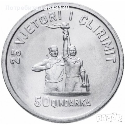  Монети Албания (UNC) › Народна република (1944 -1969)