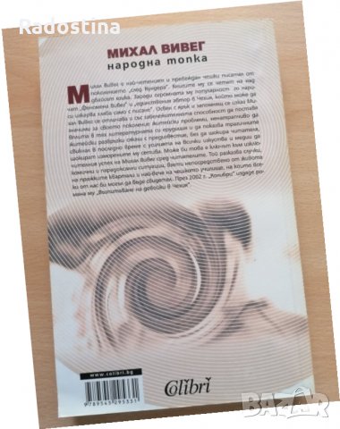 Народна топка Михал Вивег, снимка 2 - Художествена литература - 29069832