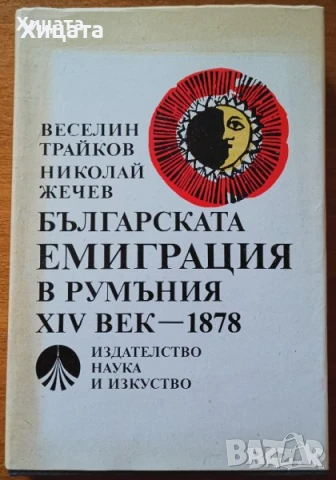 Българи в Унгария;Българи и арменци;Българи и испанци;Българи в Италия;Българи в Румъния ХІVв.-1878г, снимка 7 - Енциклопедии, справочници - 22664361