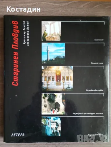 Старинен Пловдив - Красимир Линков, Александър Пижев