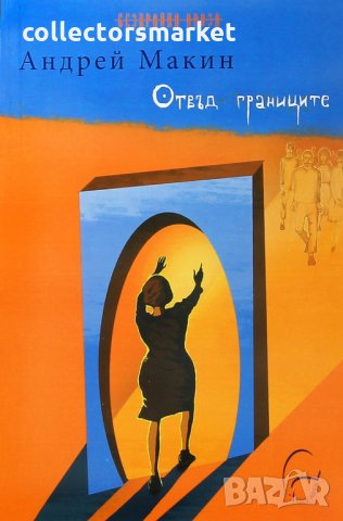 Отвъд границите