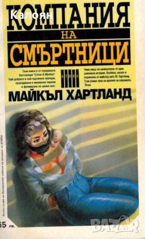 Майкъл Хартланд - Компания на смъртници