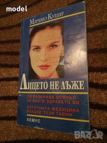 Лицето не лъже - Мичио Куши - Източна медицина 