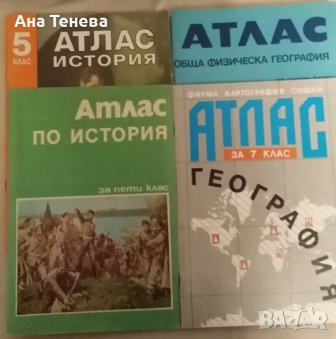 Продавам учебни атласи 5-11 клас, 2лв. брой