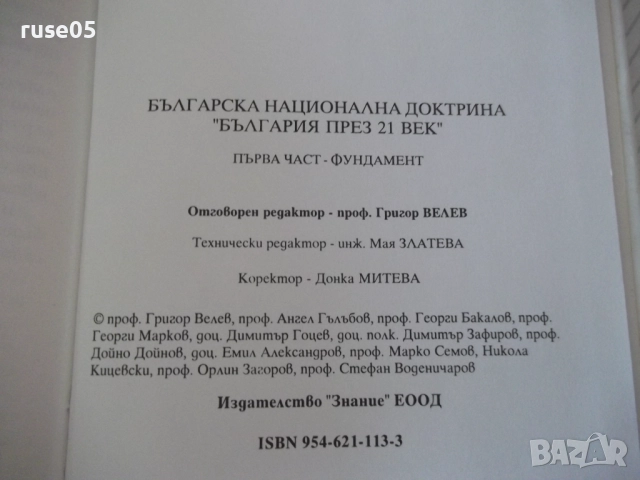 Книга "Българска национална доктрин.Част 1-Колектив"-128 стр, снимка 8 - Специализирана литература - 52968062
