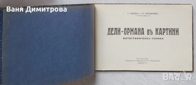 Дели-Ормана в картини. Фотографически снимки , снимка 2 - Други - 52268561