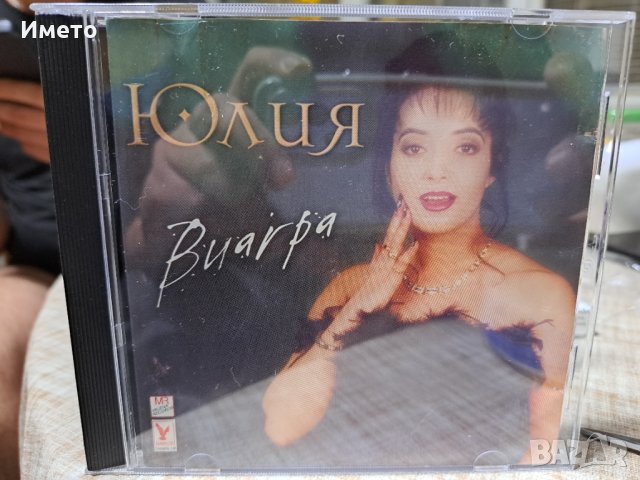 Юлия-Виагра, снимка 1 - CD дискове - 43505330