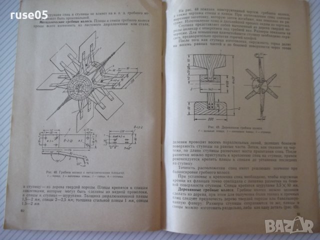 Книга "Как построит водный велосипед-В.Гринпресс" - 68 стр., снимка 6 - Специализирана литература - 39975373
