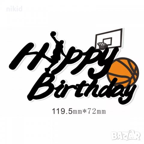 Баскетбол Баскетболна топка Happy Birthday картонен топер украса декор за торта рожден ден, снимка 2 - Други - 37944536