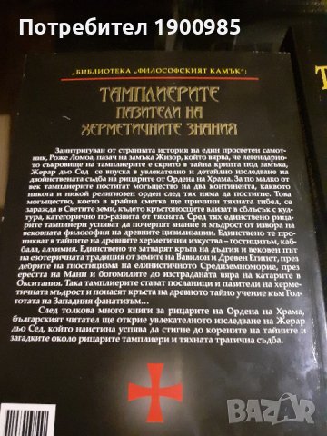 Лимитирано издание - Тамплиерите - пазители на херметичните знания: Енигмата на замъка Жизор, снимка 2 - Художествена литература - 43913255