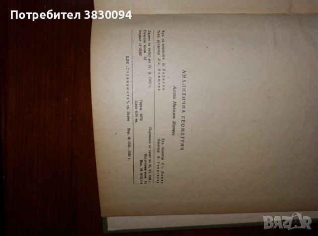 Аналитична Геометрия, снимка 4 - Специализирана литература - 51929691