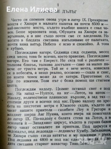 Човекът от Еверест - Автобиографията на Тенсинг Норгей, снимка 2 - Други - 26757003