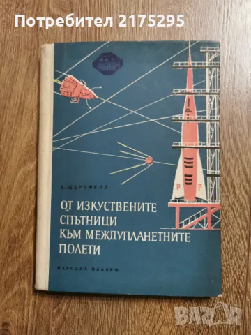 От изкуствените спътници към междупланетните полети -изд.1960г.