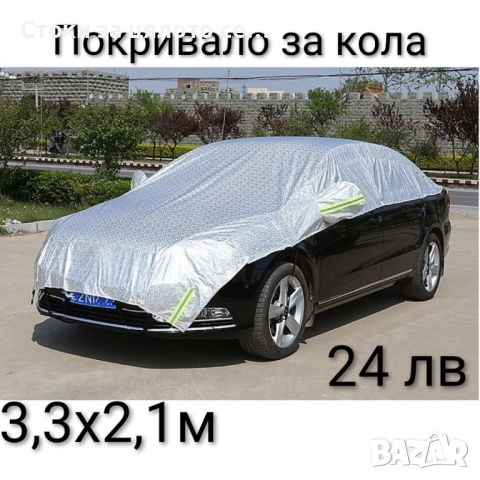 Покривало за кола и за предно стъкло, снимка 2 - Аксесоари и консумативи - 52385574
