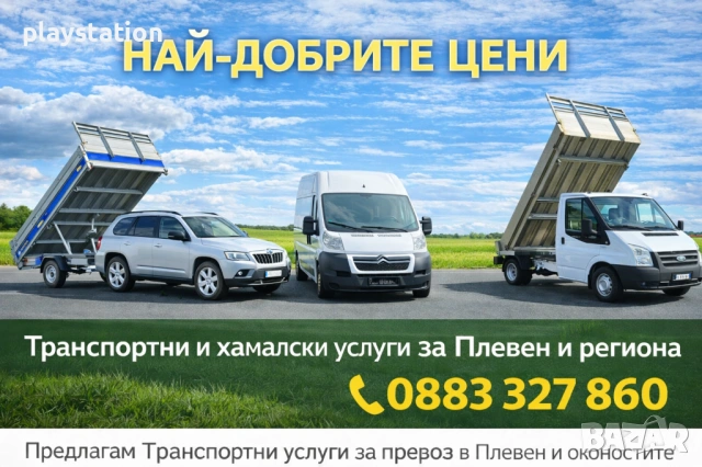 Транспортни и хамалски услуги Плевен