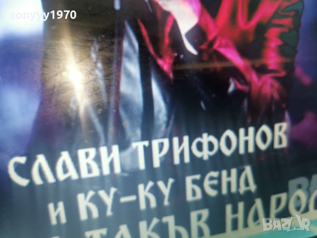 СЛАВИ ТРИФОНОВ-КУПУВАМ ТОВА ЦД 0812251535, снимка 3 - CD дискове - 52691740