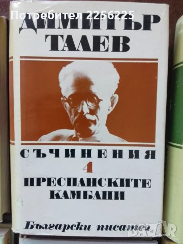 ЛОТ Димитър Талев , снимка 8 - Художествена литература - 49080844