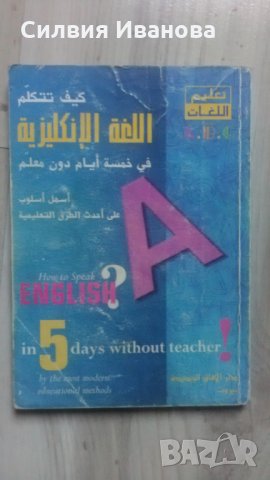 Речник арабско-английски , снимка 1 - Чуждоезиково обучение, речници - 34633197
