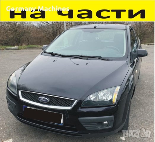 ЧАСТИ Форд ФОКУС 2004-2010г. Ford Focus 1600куб, дизел, 80kW, 109kс., снимка 1 - Части - 40539725