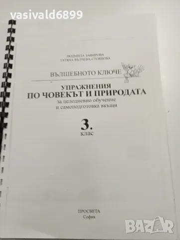 "Упражнения по човекът и природата за 3 клас", снимка 3 - Учебници, учебни тетрадки - 49288052