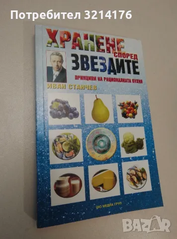 Хранене според звездите - Иван Станчев