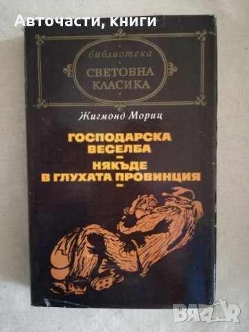 Господарска веселба; Някъде в глухата провинция - Жигмонд Мориц
