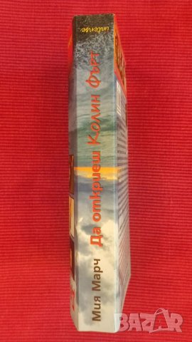 Книга Да откриеш Колин Фърт,Миа Марч., снимка 2 - Художествена литература - 37580523