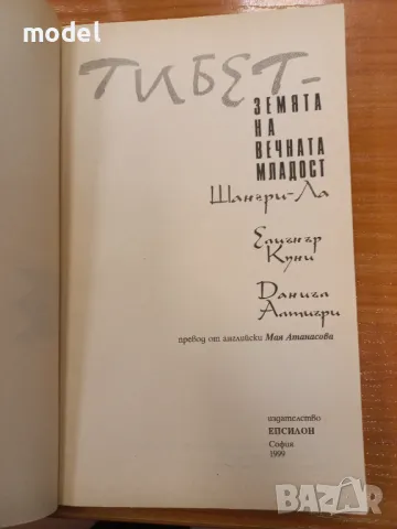 Тибет - земята на вечната младост Шангри-Ла - Елиънър Куни, Даниъл Алтиъри, снимка 2 - Други - 49477765