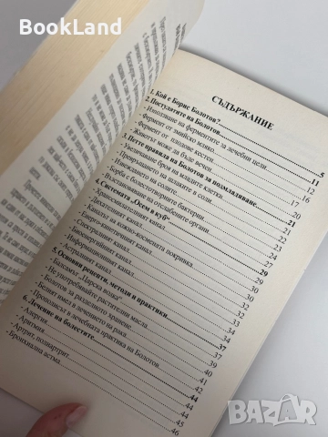 Магическите рецепти на Академик Болотов , снимка 9 - Други - 51961476