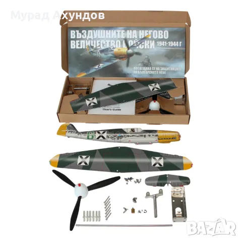 Страхотен подарък: Български Messerschmitt Bf109G2, Инокс Ветропоказател с история, Промо Комплект, снимка 6 - Влакчета, самолети, хеликоптери - 49858937