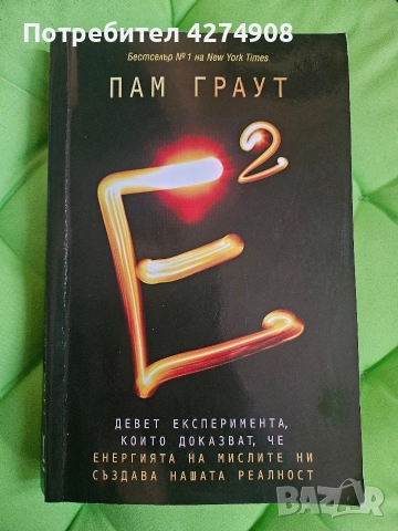 Е на квадрат - Памук Граут