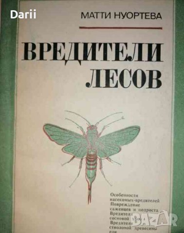 Вредители лесов -Матти Нуортева