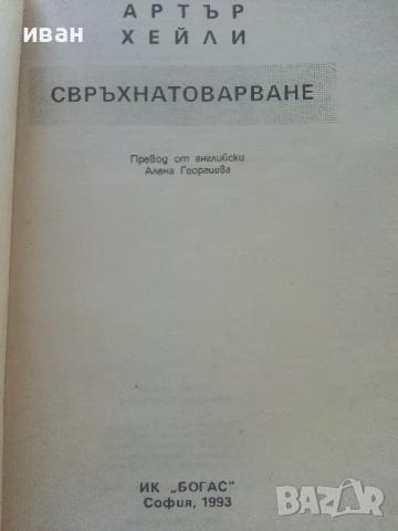 Свръхнатоварване - Артър Хейли - 1993г., снимка 2 - Художествена литература - 50550790
