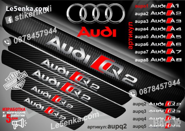 ПРАГОВЕ карбон Audi Q2 фолио стикери aupq2, снимка 1 - Аксесоари и консумативи - 39105400