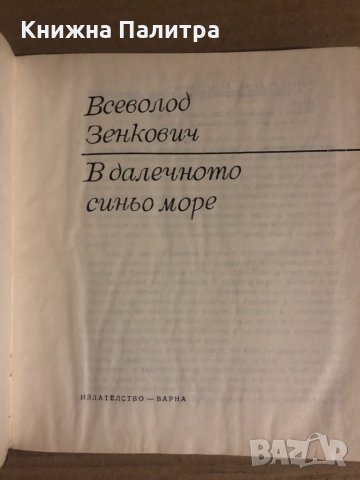 В далечното синьо море- Всеволод Зенкович, снимка 2 - Други - 34922664