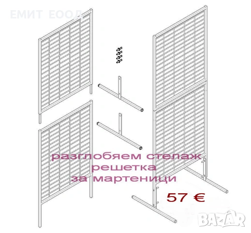 Разглобяем стелаж решетка за мартеници 