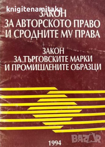 Закон за авторското право и сродните му права - Закон за търговските марки и промишлените образци