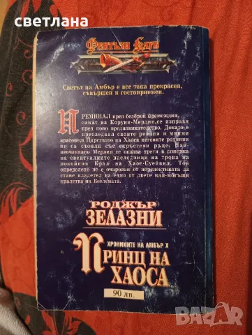 книги от Роджър Зелазни, снимка 10 - Специализирана литература - 48483993