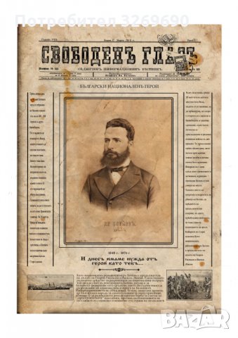 Христо Ботев вестник постер плакат Hristo Botev, снимка 5 - Картини - 35442636