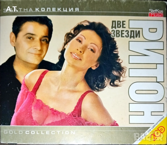 Дует Ритон Две звезди