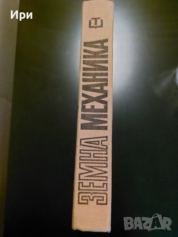 Земна механика, снимка 3 - Специализирана литература - 40511376