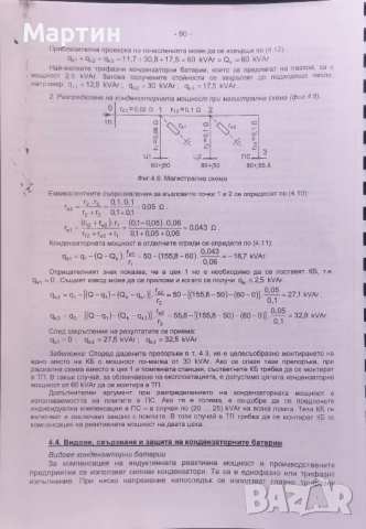 Електроснабдяване. Ръководство за курсово проектиране и семинарни упражнения. Стефанов С. П., снимка 5 - Специализирана литература - 52966296