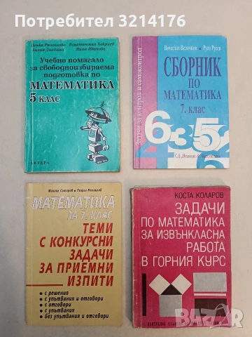Математика за 7. клас. Теми с конкурсни задачи за приемни изпити - Михаил Сотиров, Георги Михайлов